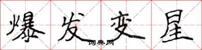 侯登峰爆发变星楷书怎么写