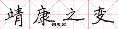 侯登峰靖康之变楷书怎么写