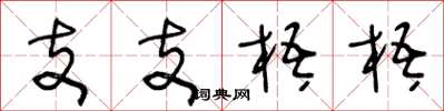 王冬龄支支梧梧草书怎么写