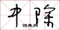 王冬龄中除草书怎么写