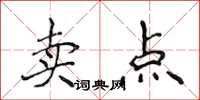 侯登峰卖点楷书怎么写
