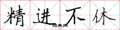 侯登峰精进不休楷书怎么写