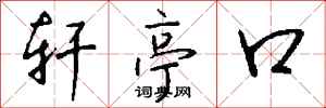 钱沛云轩亭口行书怎么写