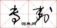 王冬龄专封草书怎么写