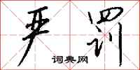 钱沛云严罚行书怎么写