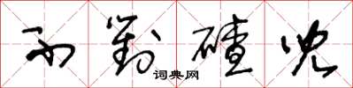 王冬龄不对碴儿草书怎么写