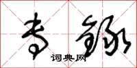 王冬龄专録草书怎么写