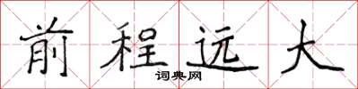 侯登峰前程远大楷书怎么写