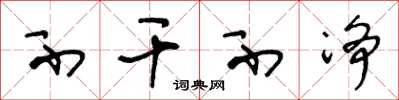 王冬龄不干不净草书怎么写