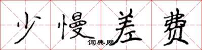 侯登峰少慢差费楷书怎么写