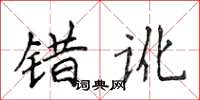 侯登峰错讹楷书怎么写