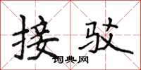 侯登峰接驳楷书怎么写