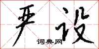 钱沛云严设行书怎么写