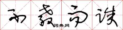 王冬龄不教而诛草书怎么写