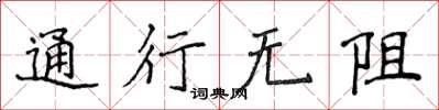 侯登峰通行无阻楷书怎么写