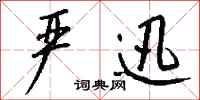 钱沛云严迅行书怎么写