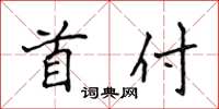 侯登峰首付楷书怎么写