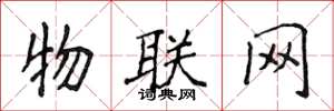 侯登峰物联网楷书怎么写