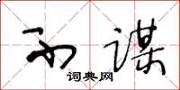王冬龄不谋草书怎么写