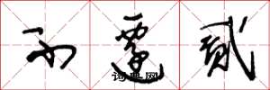 王冬龄不迁贰草书怎么写