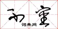 王冬龄不审草书怎么写
