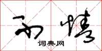 王冬龄不情草书怎么写
