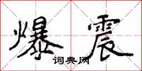 侯登峰爆震楷书怎么写
