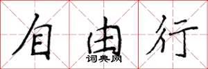 侯登峰自由行楷书怎么写