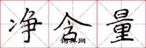 侯登峰净含量楷书怎么写