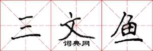 侯登峰三文鱼楷书怎么写