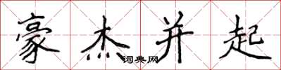 侯登峰豪杰并起楷书怎么写