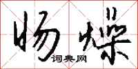 钱沛云旸燥行书怎么写