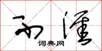 王冬龄不涯草书怎么写