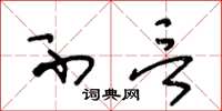 王冬龄不言草书怎么写