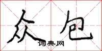 侯登峰众包楷书怎么写