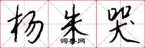 钱沛云杨朱哭行书怎么写