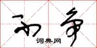 王冬龄不争草书怎么写
