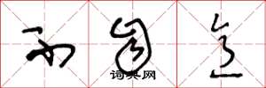 王冬龄不自意草书怎么写