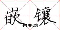 侯登峰嵌镶楷书怎么写