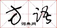 王冬龄方语草书怎么写