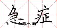 侯登峰急症楷书怎么写