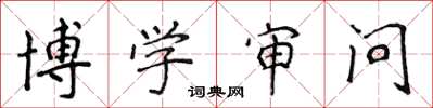 侯登峰博学审问楷书怎么写