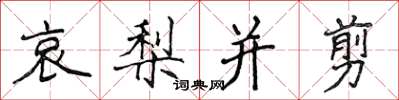 侯登峰哀梨并剪楷书怎么写