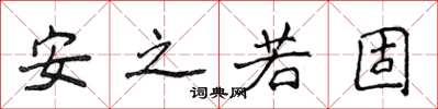 侯登峰安之若固楷书怎么写