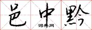 钱沛云邑中黔行书怎么写