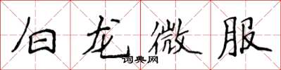 侯登峰白龙微服楷书怎么写