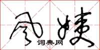 王冬龄风姨草书怎么写