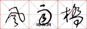 王冬龄风雨桥草书怎么写