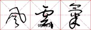 王冬龄风云气草书怎么写