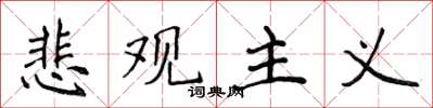 侯登峰悲观主义楷书怎么写
